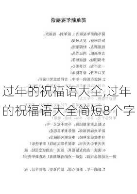 过年的祝福语大全,过年的祝福语大全简短8个字