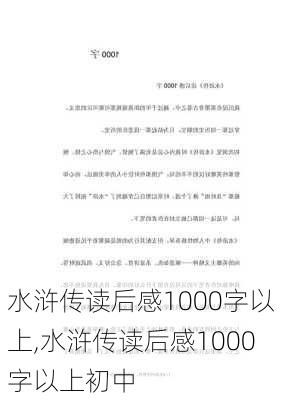 水浒传读后感1000字以上,水浒传读后感1000字以上初中