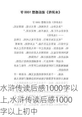 水浒传读后感1000字以上,水浒传读后感1000字以上初中