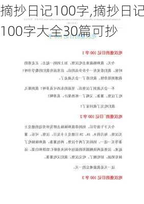 摘抄日记100字,摘抄日记100字大全30篇可抄