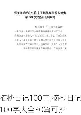 摘抄日记100字,摘抄日记100字大全30篇可抄