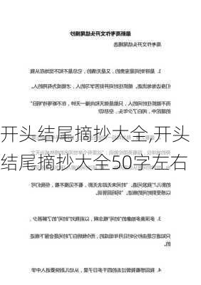 开头结尾摘抄大全,开头结尾摘抄大全50字左右