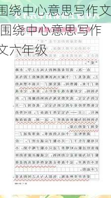 围绕中心意思写作文,围绕中心意思写作文六年级