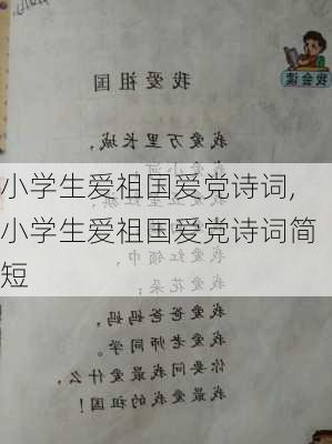 小学生爱祖国爱党诗词,小学生爱祖国爱党诗词简短