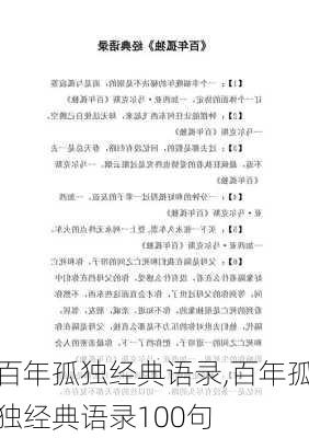 百年孤独经典语录,百年孤独经典语录100句