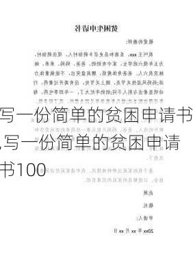 写一份简单的贫困申请书,写一份简单的贫困申请书100