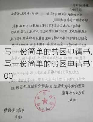 写一份简单的贫困申请书,写一份简单的贫困申请书100