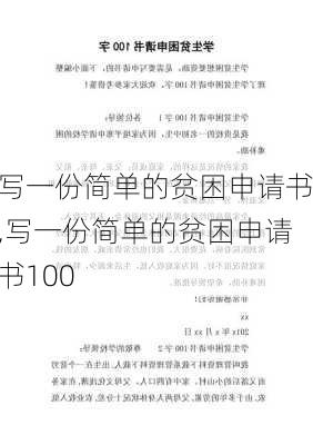 写一份简单的贫困申请书,写一份简单的贫困申请书100