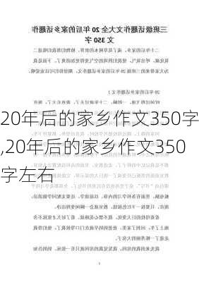 20年后的家乡作文350字,20年后的家乡作文350字左右