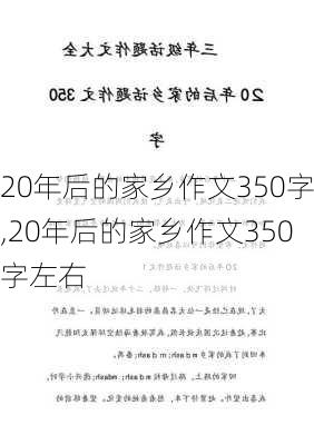 20年后的家乡作文350字,20年后的家乡作文350字左右