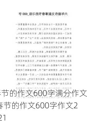 春节的作文600字满分作文,春节的作文600字作文2021