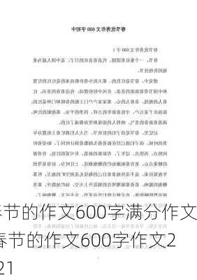 春节的作文600字满分作文,春节的作文600字作文2021