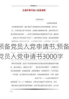 预备党员入党申请书,预备党员入党申请书3000字