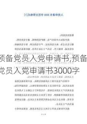 预备党员入党申请书,预备党员入党申请书3000字