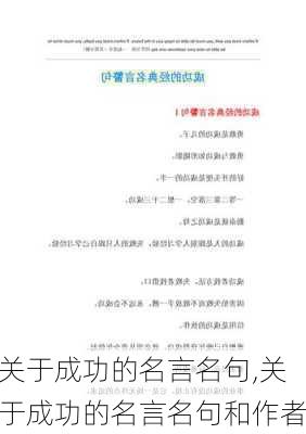 关于成功的名言名句,关于成功的名言名句和作者