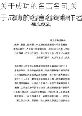 关于成功的名言名句,关于成功的名言名句和作者