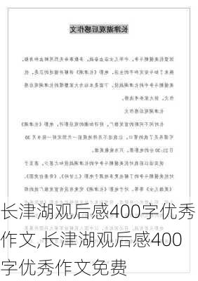 长津湖观后感400字优秀作文,长津湖观后感400字优秀作文免费