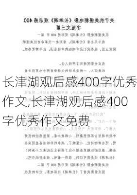 长津湖观后感400字优秀作文,长津湖观后感400字优秀作文免费