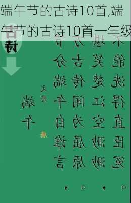 端午节的古诗10首,端午节的古诗10首一年级