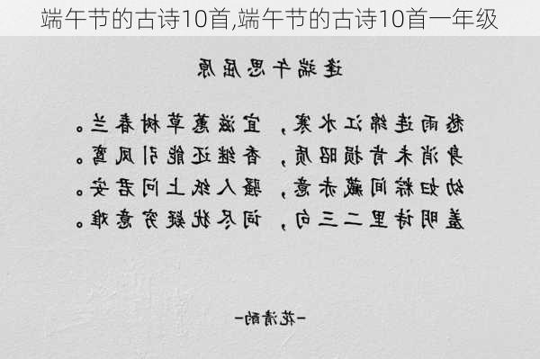 端午节的古诗10首,端午节的古诗10首一年级