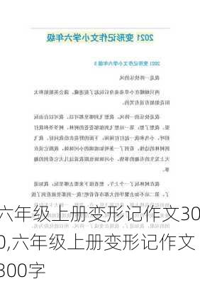 六年级上册变形记作文300,六年级上册变形记作文300字