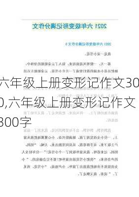 六年级上册变形记作文300,六年级上册变形记作文300字