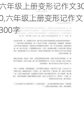 六年级上册变形记作文300,六年级上册变形记作文300字