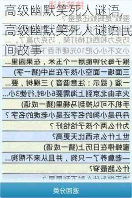 高级幽默笑死人谜语,高级幽默笑死人谜语民间故事