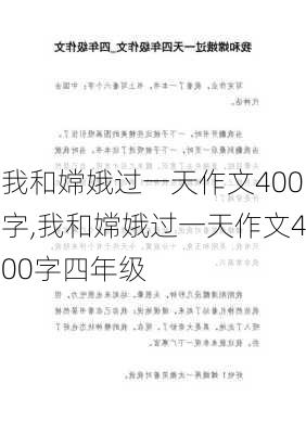 我和嫦娥过一天作文400字,我和嫦娥过一天作文400字四年级