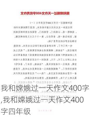 我和嫦娥过一天作文400字,我和嫦娥过一天作文400字四年级