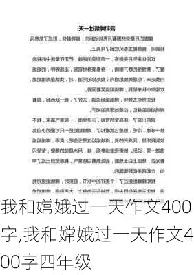 我和嫦娥过一天作文400字,我和嫦娥过一天作文400字四年级