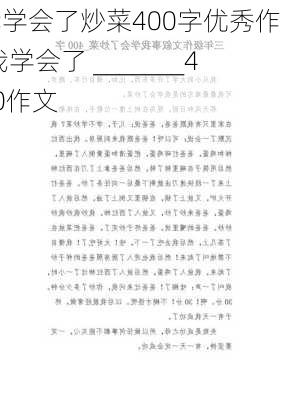 我学会了炒菜400字优秀作文,我学会了 _______400作文