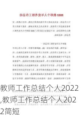 教师工作总结个人2022,教师工作总结个人2022简短