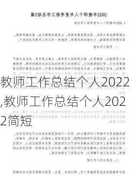 教师工作总结个人2022,教师工作总结个人2022简短