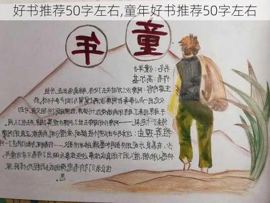 好书推荐50字左右,童年好书推荐50字左右