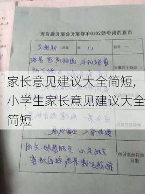 家长意见建议大全简短,小学生家长意见建议大全简短