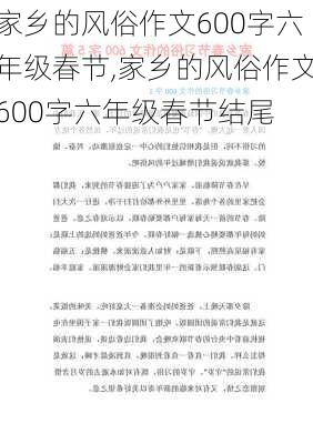 家乡的风俗作文600字六年级春节,家乡的风俗作文600字六年级春节结尾