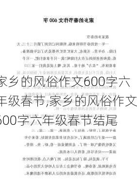 家乡的风俗作文600字六年级春节,家乡的风俗作文600字六年级春节结尾