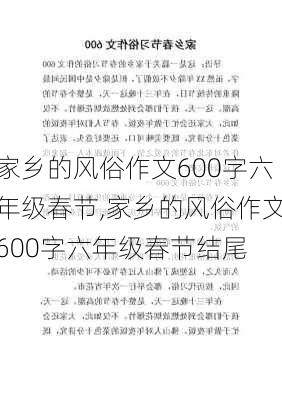 家乡的风俗作文600字六年级春节,家乡的风俗作文600字六年级春节结尾