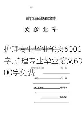 护理专业毕业论文6000字,护理专业毕业论文6000字免费