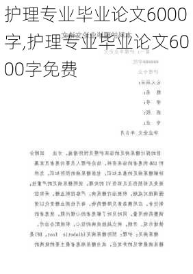 护理专业毕业论文6000字,护理专业毕业论文6000字免费