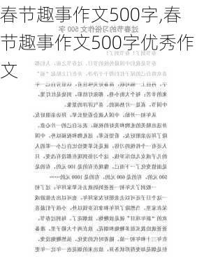 春节趣事作文500字,春节趣事作文500字优秀作文