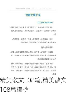 精美散文108篇,精美散文108篇摘抄