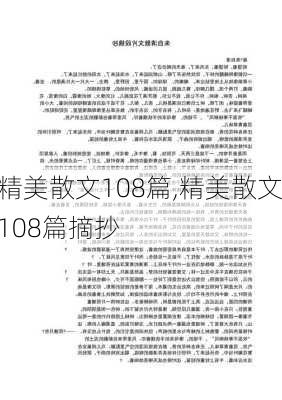 精美散文108篇,精美散文108篇摘抄