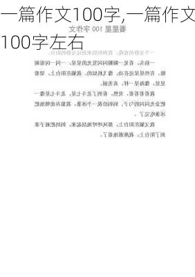 一篇作文100字,一篇作文100字左右