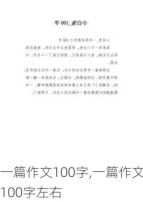 一篇作文100字,一篇作文100字左右