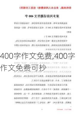 400字作文免费,400字作文免费可抄