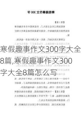 寒假趣事作文300字大全8篇,寒假趣事作文300字大全8篇怎么写