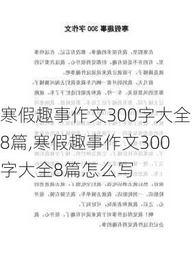 寒假趣事作文300字大全8篇,寒假趣事作文300字大全8篇怎么写