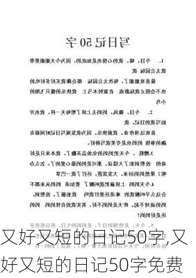 又好又短的日记50字,又好又短的日记50字免费